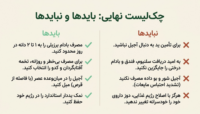 اشتباه‌های رایج در مصرف آجیل برای کم‌کاری تیروئید